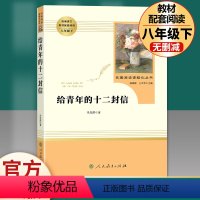 [人教社]给青年的十二封信 [正版]完整版钢铁是怎样炼成的傅雷家书初中原著人民教育出版社人教版初二八年级下册必读课外书全