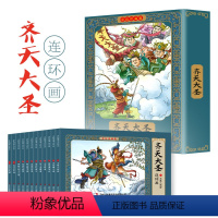 [彩色珍藏版]齐天大圣连环画 全12册 [正版]四大名著连环画全套48册原著彩色珍藏版西游记儿童绘本三国演义水浒传红楼梦