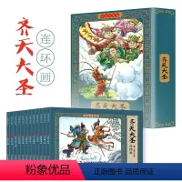 [彩色珍藏版]齐天大圣连环画 全12册 [正版]四大名著连环画全套48册原著彩色珍藏版西游记儿童绘本三国演义水浒传红楼梦