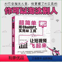 [正版]超简单用ChatGPT+实用AI工具让短视频飞起来 AI人工智能技术实战书脚本撰写 素材生成 智能编辑 特效处理