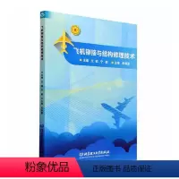[正版] 飞机铆接与结构修理技术 文韬 北京理工大学出版社有限责任公司 工业技术 9787576306590
