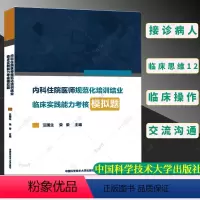 [正版]内科住院医师规范化培训结业临床实践能力考核模拟题 汪国生,荣荣 编中国科学技术大学出版社978731202683