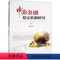 [正版] 中国金融稳定机制研究 江晶晶 经济书籍 金融稳定现象进行了界定 经济管理出版社 9787509688212