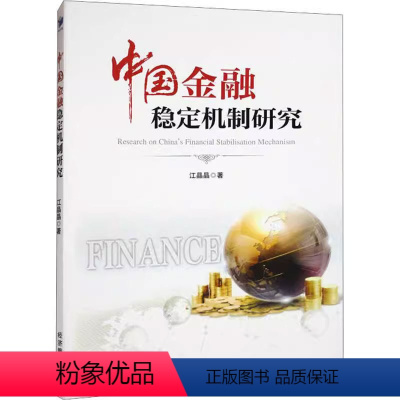 [正版] 中国金融稳定机制研究 江晶晶 经济书籍 金融稳定现象进行了界定 经济管理出版社 9787509688212