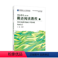 [正版]俄语阅读教程:2:книга 2:学生用书王加兴 书外语书籍