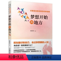 [正版]梦想开始的地方 青少年职业规划家庭培养书张宏玲书 职业择青少年教育家庭教育育儿与家教书籍