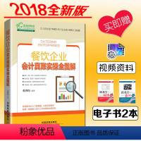 [正版]餐饮企业会计真账实操全图解 酒店餐饮会计基础知识企业纳税会计实务指南会计全流程真账实操餐饮会计实用教程 会计入门