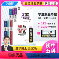 初中妙招[数学+语文作文] 全国通用 [正版]学魁榜解题妙招初中数学语文英语物理化学政治地理升级版2.0直击中考总复习压