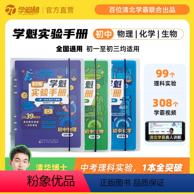 初中物理 全国通用 [正版]学魁榜直击中考. 学魁实验手册 初中化学物理生物智能科技教辅