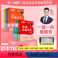 初中数学+物理+生物+历史 八年级 北京 [正版]学魁榜母题清单初中数学物理化学生物套组直击中考智能科技教辅全新升级版