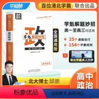 高中政治[2.0升级版] 全国通用 [正版]学魁榜高中政治2.0升级版直击高考必考学魁解题妙招智能科技教辅
