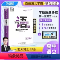 高中现代文阅读 全国通用 [正版]学魁解题妙招2.0高中语文现代文阅读高考必考直击高考全国通用智能科技教辅