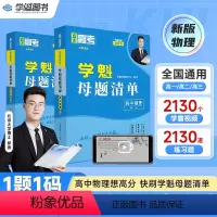 高三物理 全国通用 [正版]学魁榜母题清单高中物理高考必刷题直击高考智能科技教辅全新升级版