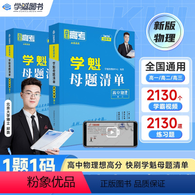 高三物理 全国通用 [正版]学魁榜母题清单高中物理高考必刷题直击高考智能科技教辅全新升级版