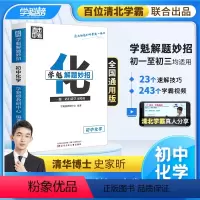 化学 全国通用 [正版]学魁榜初中化学升级版2.0直击中考总复习压轴题学魁解题妙招智能科技教辅