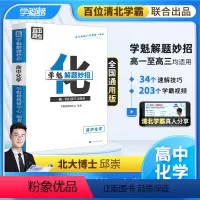 高中化学[2.0升级版] 全国通用 [正版]学魁榜高中化学2.0升级版直击高考必考学魁解题妙招全国通用智能科技教辅