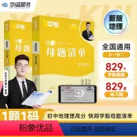 初中地理七年级 初中通用 [正版]学魁榜母题清单初中地理中考必刷题直击中考智能科技教辅全新升级版