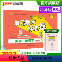 数学 一年级下 [正版]2023春小学学霸单元期末标准卷数学一年级下册试卷测试卷北师版BS版1年级下册真题试卷单元卷子期