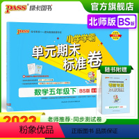 数学 五年级下 [正版]2023春小学学霸单元期末标准卷数学五年级下册试卷测试卷北师版BS版5年级下册真题试卷单元卷子期