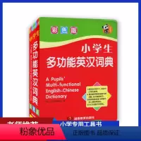 [正版]全新 小学生多功能英汉词典(彩色版)软皮精装本湖南教育出版
