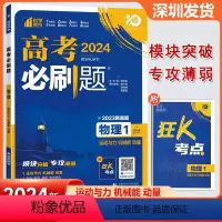 物理 高中通用 [正版]2024版 高考必刷题物理1运动与力机械能动量 高考专题突破训练狂K考点含2023真题专题突破高