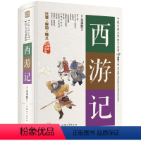 西游记 [正版]四大名著白话文完整版 青少年典藏版 红楼梦三国演义西游记水浒传全套无删减 初中生无障碍阅读九年级七年级课