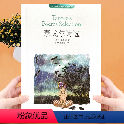 泰戈尔诗选 [正版]知音漫客 泰戈尔诗选 青少年版诗集全集印度MK珍藏版世界名著系列中国致公出版社初中课外阅读书籍必读
