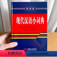 [正版]现代汉语小词典