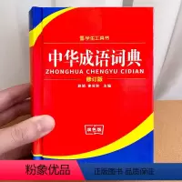 [正版]中华成语词典