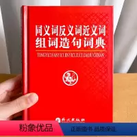 [正版]同义词反义词近义词组词造句词典