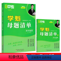 八年级&物理[全国通用] 初中通用 [正版]2024直击中考学魁母题清单初中数学物理化学生物历史七八九年级上册下册全国通