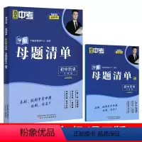 九年级&历史[全国通用] 初中通用 [正版]2024直击中考学魁母题清单初中数学物理化学生物历史七八九年级上册下册全国通