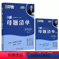 七年级&历史[全国通用] 初中通用 [正版]2024直击中考学魁母题清单初中数学物理化学生物历史七八九年级上册下册全国通