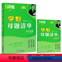 九年级&物理[全国通用] 初中通用 [正版]2024直击中考学魁母题清单初中数学物理化学生物历史七八九年级上册下册全国通