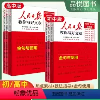 带你读时政&第二册 初中通用 [正版]2023人民日报教你写好文章中考高考金句与使用热点与素材技法与指导作文素材语文写作