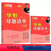 七年级&数学[全国通用] 初中通用 [正版]2024直击中考学魁母题清单初中数学物理化学生物历史七八九年级上册下册全国通