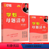 八年级&数学[全国通用] 初中通用 [正版]2024直击中考学魁母题清单初中数学物理化学生物历史七八九年级上册下册全国通