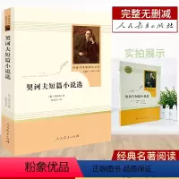 契诃夫短篇小说 九年级/初中三年级 [正版]契科夫短篇小说选 9年级下册原著人民教育出版社无删减完整版初中生经典名著阅读