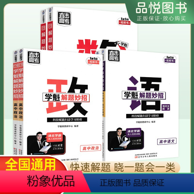 [两本套装]语文+数学 全国通用 [正版]2024新版学魁榜直击高考解题妙招高中物理数学化学生物语文地理政治历史全国通用