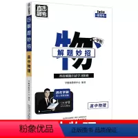 高中物理 全国通用 [正版]2024新版学魁榜直击高考解题妙招高中物理数学化学生物语文地理政治历史全国通用高考一轮复习二
