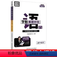 高中语文 现代文阅读 全国通用 [正版]2024新版学魁榜直击高考解题妙招高中物理数学化学生物语文地理政治历史全国通用高