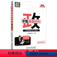 高中政治 全国通用 [正版]2024新版学魁榜直击高考解题妙招高中物理数学化学生物语文地理政治历史全国通用高考一轮复习二