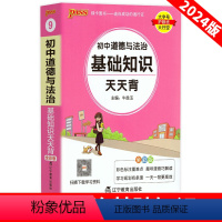 道德与法治 初中通用 [正版]2024新版初中政治基础天天背七八九年级上下册知识点汇总工具书中考知识大盘点复习小册子道德