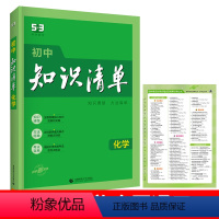 化学 初中通用 [正版]2024新版初中知识清单化学九年级中考全国通用基础知识汇总讲解化学知识大全提分笔记睡前五分钟初三