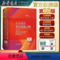 [正版]牛津高阶英汉双解词典(第10版)商务印书馆牛第10版高阶英语词典英语单词词汇英语字典英汉字典牛津单词高中生大学生