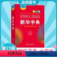 [正版]字典12版新版大字本中国社会科学院语言研究所编修商务印书馆第十二版大字本小学生中小学生汉语字典工具书大字本字典