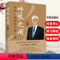 [正版]新版呼吸之间增订版 李谨伯谈静坐与修大道中国传统文化宗教信仰 修炼金丹大道修道入门佛道教书籍 道家经典道家气功养