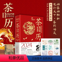 [正版]2024年茶日历有茶时光中国茶叶博物馆编著赠藏书票茶元素贴纸封二盖印章切口印刷南宋画家陈容的九龙图好茶好轻松龙行