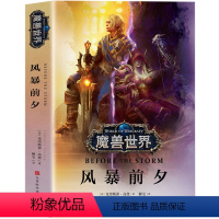 [正版] 魔兽世界风暴前夕 克里斯蒂 高登 争霸艾泽拉斯魔兽世界WOW 魔兽世界书小说全套中文版魔兽世界编年史