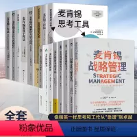 [正版]全16册 麦肯锡全套16册 战略管理思考力用人标准团队管理法用人标准决断力思维书籍 企业管理 战略营销团队问